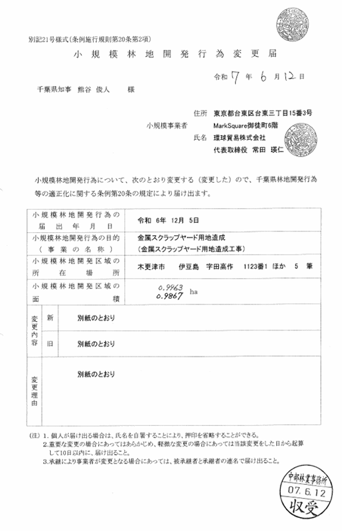 小規模林地開発行為変更届