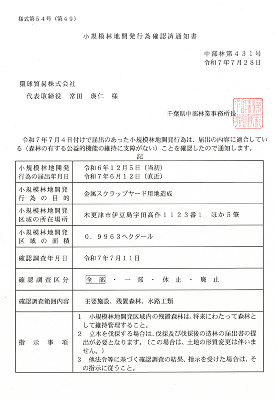 小規模林地開発完了